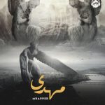 دانلود آهنگ ام رپر به نام مهدی